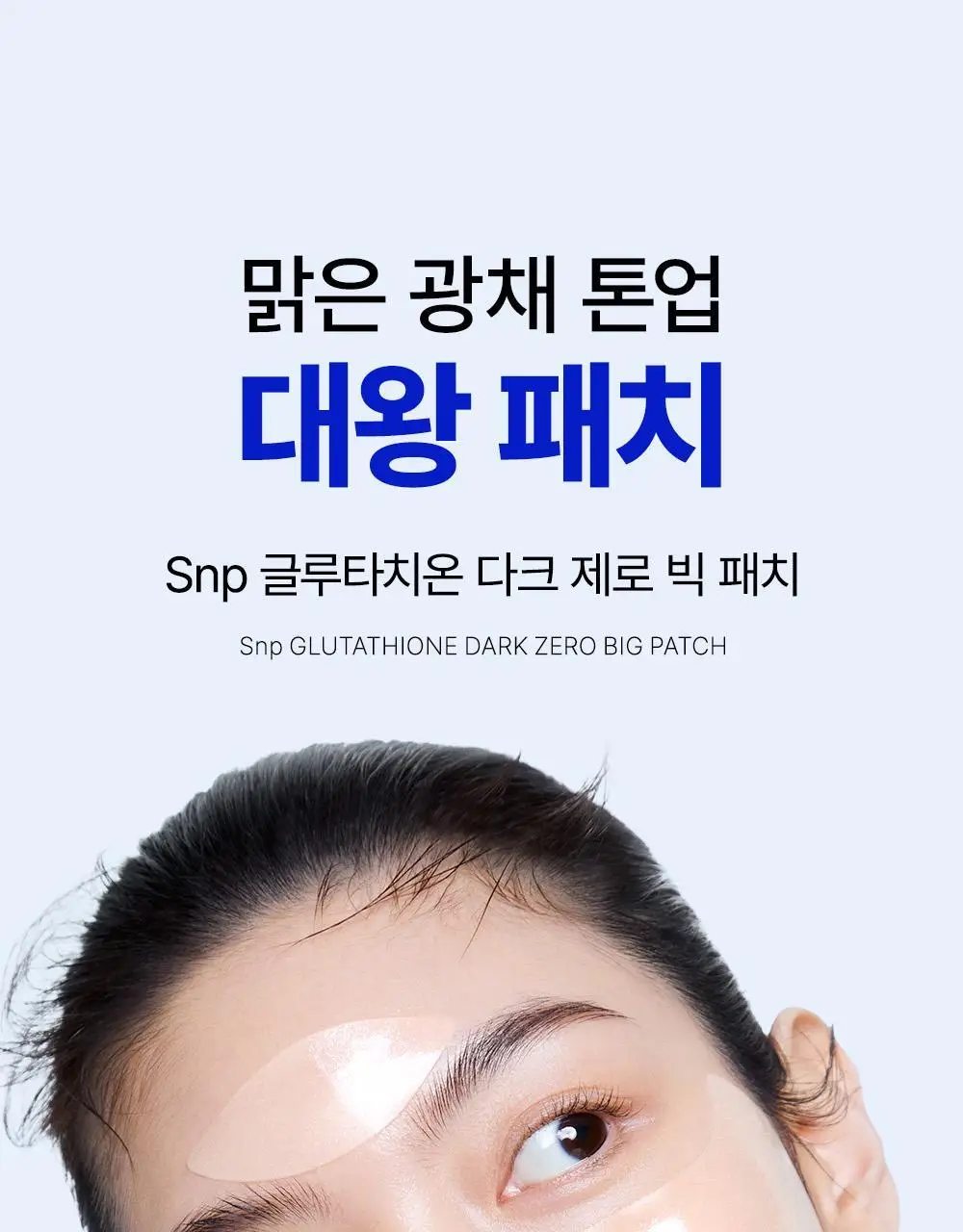 SNP 빅 패치 2종 [콜라겐 퍼펙션 / 글루타치온 다크제로] 60매입 상세페이지 43
